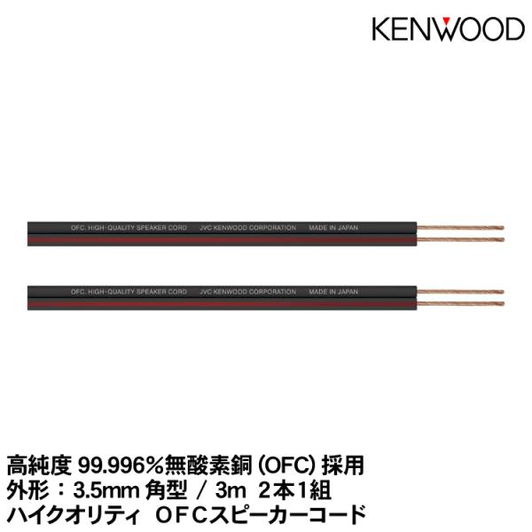 KENWOOD ケンウッド 【CA-SP230】ハイクオリティ OFCスピーカーコード（3m 2本1...