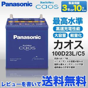 パナソニック ブルー バッテリー caos 100D23L/C5 panasonic カオス レビューを書いて送料無料 佐川急便での配送になります。