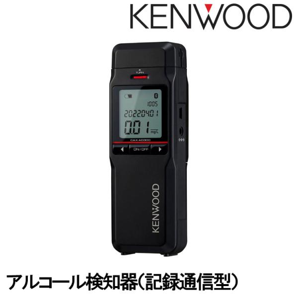 日本製/J-BAC認定品 ケンウッド CAX-AD300 電気化学式ガスセンサー搭載 アルコール検知...