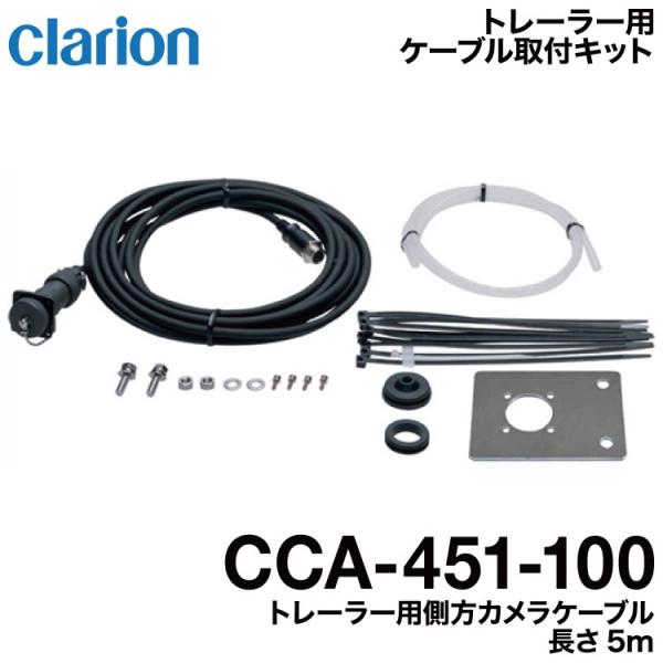 クラリオン バス・トラック用トレーラー用側方カメラケーブル(CCA-451-100)