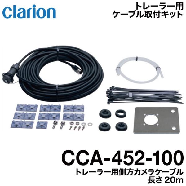 クラリオン バス・トラック用トレーラー用後方カメラケーブル(CCA-452-100)