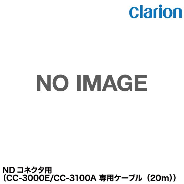 クラリオン バス・トラック用 CCA-729-510 中継ケーブル CC-3000E/CC-3100...