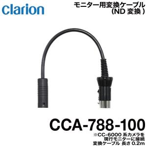 clarion クラリオン 現行システム 変換ケーブル 0.2m【CCA-788 clarion クラリオン 現行システム 変換ケーブル 0.2m【CCA-788