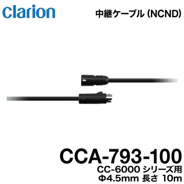 クラリオン バス・トラック用カメラ CCA-793-100 防水仕様中継ケーブル（10m）CR/CC...