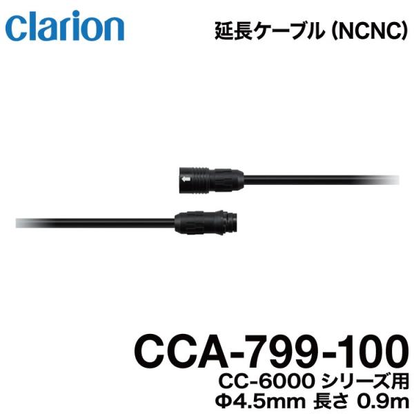 クラリオン バス・トラック用延長ケーブル CCA-799-100 （0.9m）ヤマトネコポス発送