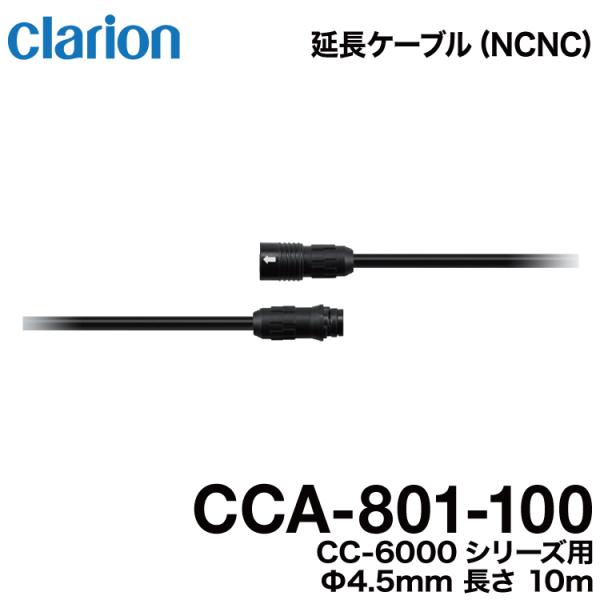 クラリオン バス・トラック用カメラ CR/CC-6000系シリーズ用 防水仕様延長ケーブル（10m）...