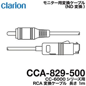 クラリオン CCA-829-500 バス・トラック用 CC-6000シリーズ用 RCA変換ケーブル  ネコポス発送｜snet