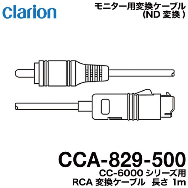 クラリオン CCA-829-500 バス・トラック用 CC-6000シリーズ用 RCA変換ケーブル ...