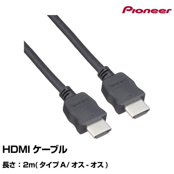 HDMIケーブル CD-HM020パイオニア pioneer パイオニア カロッツェリア ネコポス送...