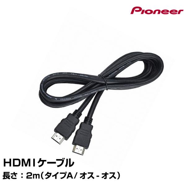 パイオニア カロッツェリア HDMIケーブル ２ｍ CD-HM022  pioneer carroz...