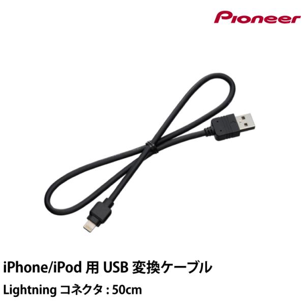 iPod/iPhone用USB変換ケーブル CD-IU010 カロッツェリア パイオニア ヤマトネコ...