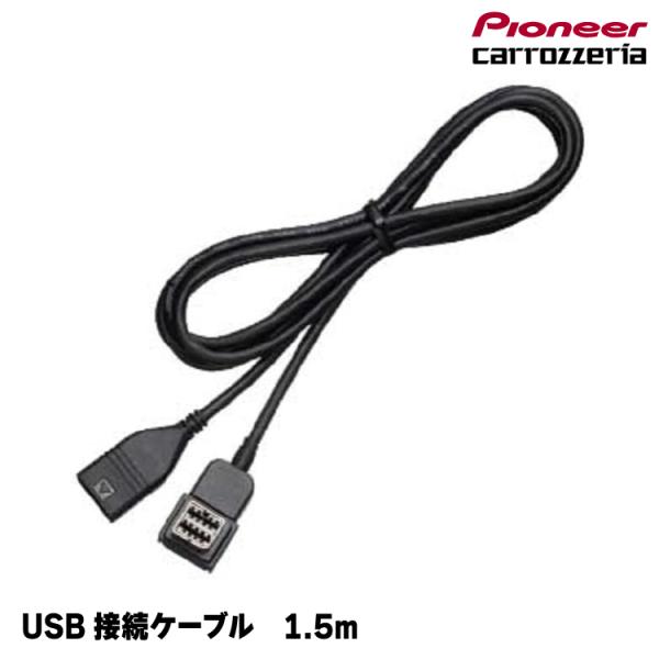カロッツェリア carrozzeria USB接続ケーブル CD-U220 ヤマトネコポス送料無料