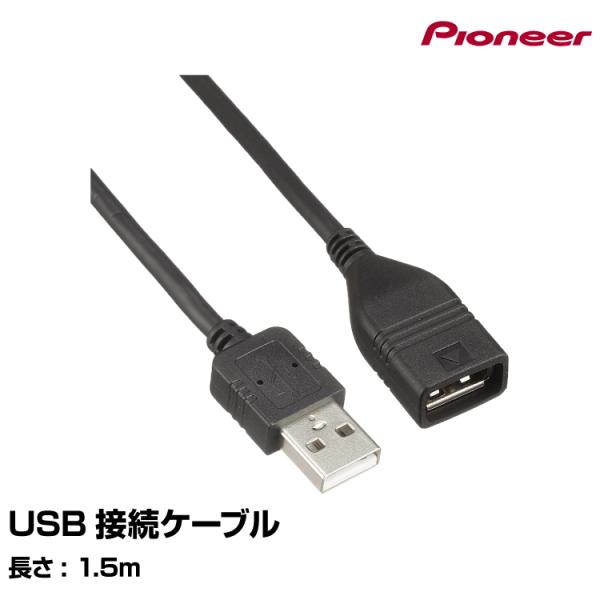 USB接続ケーブル CD-U420 カロッツェリア carrozzeria ヤマトネコポス無料