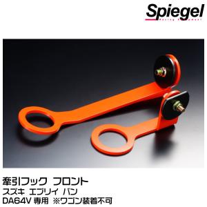 シュピーゲル Spiegel 可動式ピロアッパーマウント フロント用[PUMS7