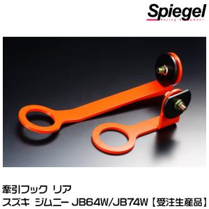 Spiegel 牽引フック リア用[CFRJB64-01] スズキ ジムニー JB64W/JB74W【受注生産品】｜snet