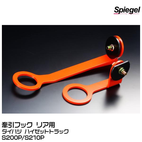 Spiegel シュピーゲル 牽引フック リア用 【受注生産品】[CFRS200-01]ダイハツ ハ...