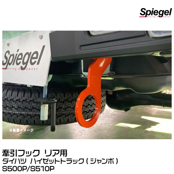 Spiegel シュピーゲル 牽引フック リア用【受注生産品】 [CFRS500-01]ダイハツ ハ...
