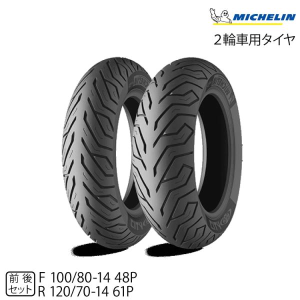 正規品ミシュランシティグリップ 前後セット＜100/80-14 M/C 48P TL/TT 120/...