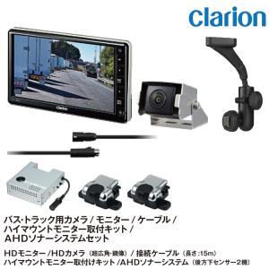 clarion（クラリオン） トレーラー用 融雪カメラ/HD対応モニター/配線