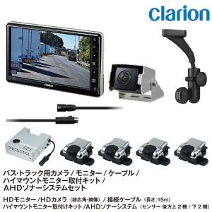 clarion（クラリオン） トラック用カメラ/モニター/配線セット【CV