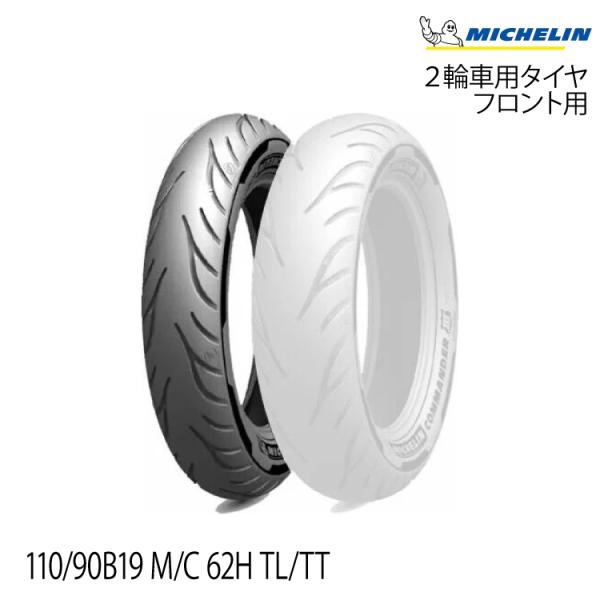 正規品 ミシュラン コマンダー3 クルーザー＜110/90B19 M/C 62H TL/TT＞MIC...