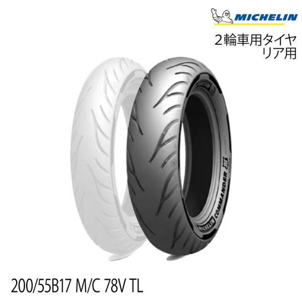 【メーカー欠品中 次回入荷未定】正規品 ミシュラン コマンダー3 クルーザー＜200/55R17 M...