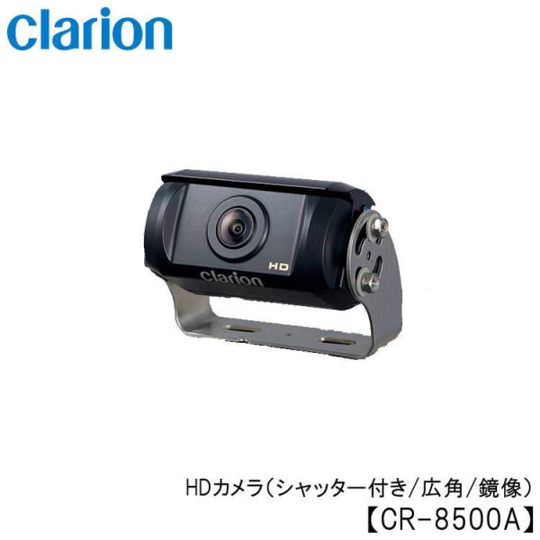 クラリオン バス・トラック用 HDカメラ【CR-8500A】 シャッター付き/鏡像/広角