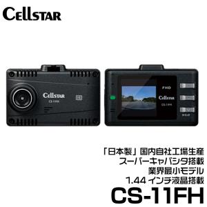 セルスター CSシリーズ  スーパーキャパシタ搭載の業界最小モデル ドライブレコーダー 1カメラドラレコ 【CS-11FH】｜snet