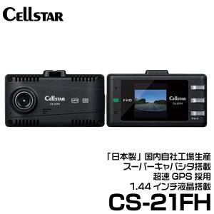 セルスター CSシリーズ  1.44インチ液晶搭載・超速GPS採用ドライブレコーダー 1カメラドラレコ 【CS-21FH】｜snet