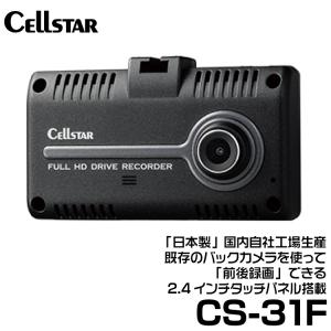 セルスター CSシリーズ 既存のバックカメラを使って「前後録画」できるドライブレコーダー 1カメラドラレコ 【CS-31F】｜snet