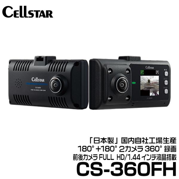 セルスター CSシリーズ  180°+180°２カメラ360°録画ドライブレコーダー 2カメラ搭載ド...