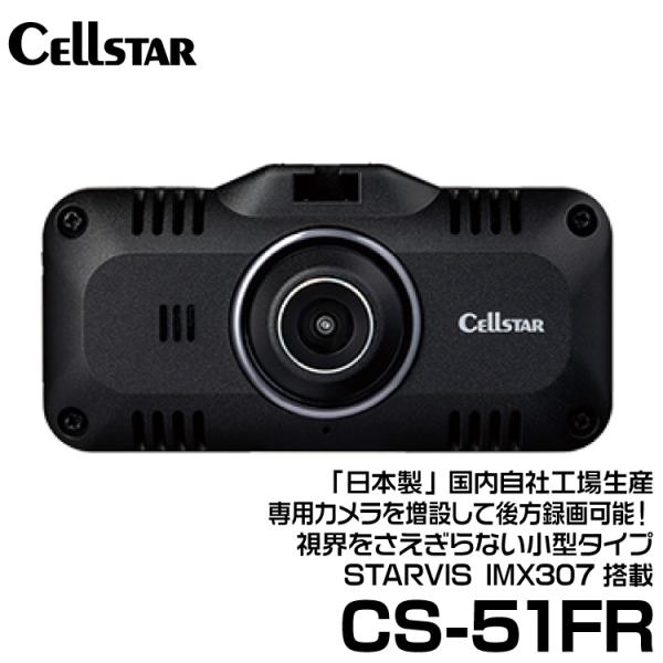 セルスター CSシリーズ  専用カメラを増設して後方録画可能！ STARVIS IMX307搭載ドラ...