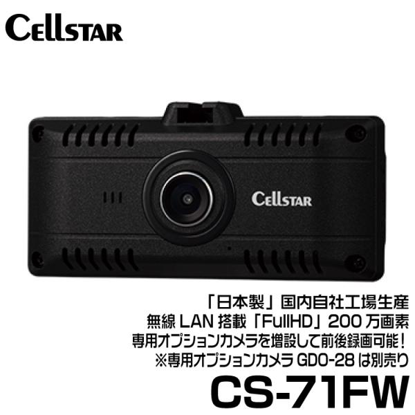 セルスター CSシリーズ  専用カメラを増設して後方録画可能！ 後方画像をスマホに表示・無線LAN搭...
