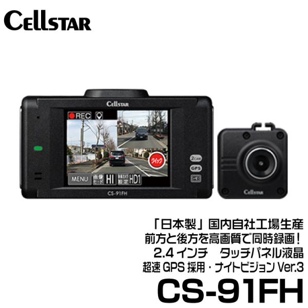 セルスター CSシリーズ  前方と後方を高画質で同時録画！ 2.4インチワイド液晶タッチパネル搭載 ...