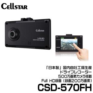 セルスター ドライブレコーダー 前方カメラ (CSD-570FH)｜snet