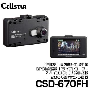 セルスター ドライブレコーダー 前方カメラ (CSD-670FH)｜snet