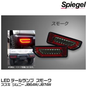 Spiegel LEDテールランプ スモーク[CT-STJB64JIMY-3LTB-SC04-01] スズキ ジムニー JB64W/JB74W｜snet