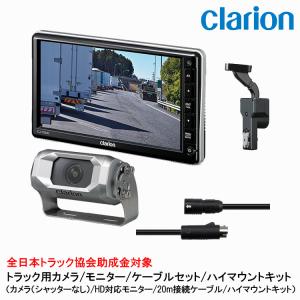 クラリオン　clarion バックモニター　CJ7800 トラック　バス clarion（クラリオン） バス・トラック用 HDカメラ/HD対応モニター