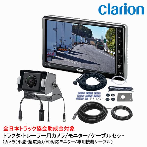 クラリオン トラック用カメラ/モニター/配線セット【CV-SET10】CJ-7800/CC-6352...