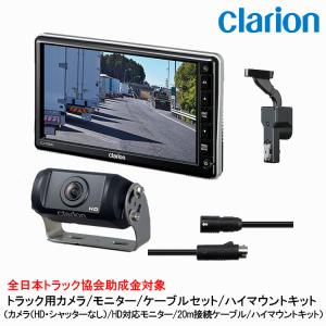 クラリオン バックカメラ CR-8600A/モニターCJ-7800A/ケーブル clarion クラリオン バス・トラック用 HDカメラ/HD対応モニター