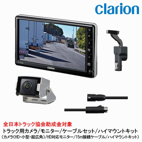 クラリオン トラック用HDカメラ/HDモニター/配線/ハイマウント取付キットセット【CV-SET11...