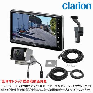 clarion（クラリオン） トラック用カメラ/モニター/配線セット【CV