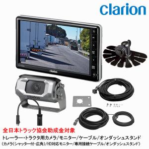 clarion（クラリオン） 装置型式指定 トレーラー用カメラ/モニター