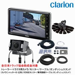 clarion（クラリオン） バス・トラック用HDカメラ/モニター/配線セット