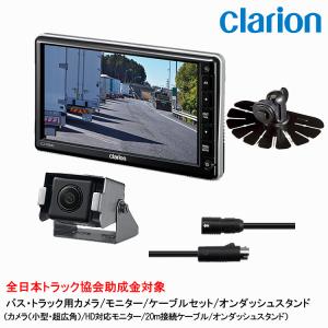 CJ-7800R+CR-8700A+CCA-797-100セット clarion（クラリオン） バス・トラック用HDカメラ/モニター/配線セット
