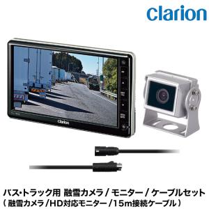 clarion（クラリオン） バス・トラック用 HDカメラ/HD対応モニター