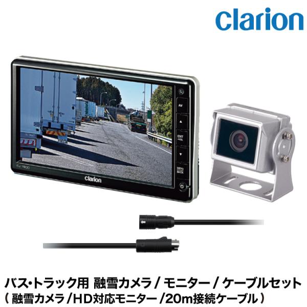 クラリオン トラック用　融雪カメラ/モニター/配線セット【CV-SET160】CJ-7800/SC-...