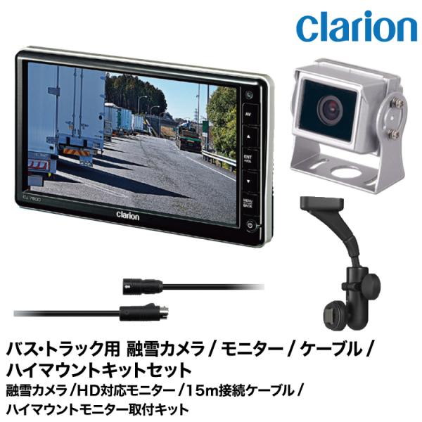 クラリオン トラック用 融雪カメラ/モニター/配線/ハイマウント取付キットセット【CV-SET162...