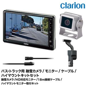 【新品】Clarion カメラ&モニターセット clarion バス トラック用 クラリオン 小型HDカメラ + 7インチ