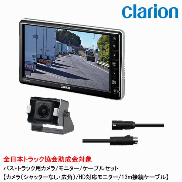 クラリオン バス・トラック用カメラ/モニター/配線セット 【CV-SET179】CJ-7800A/C...